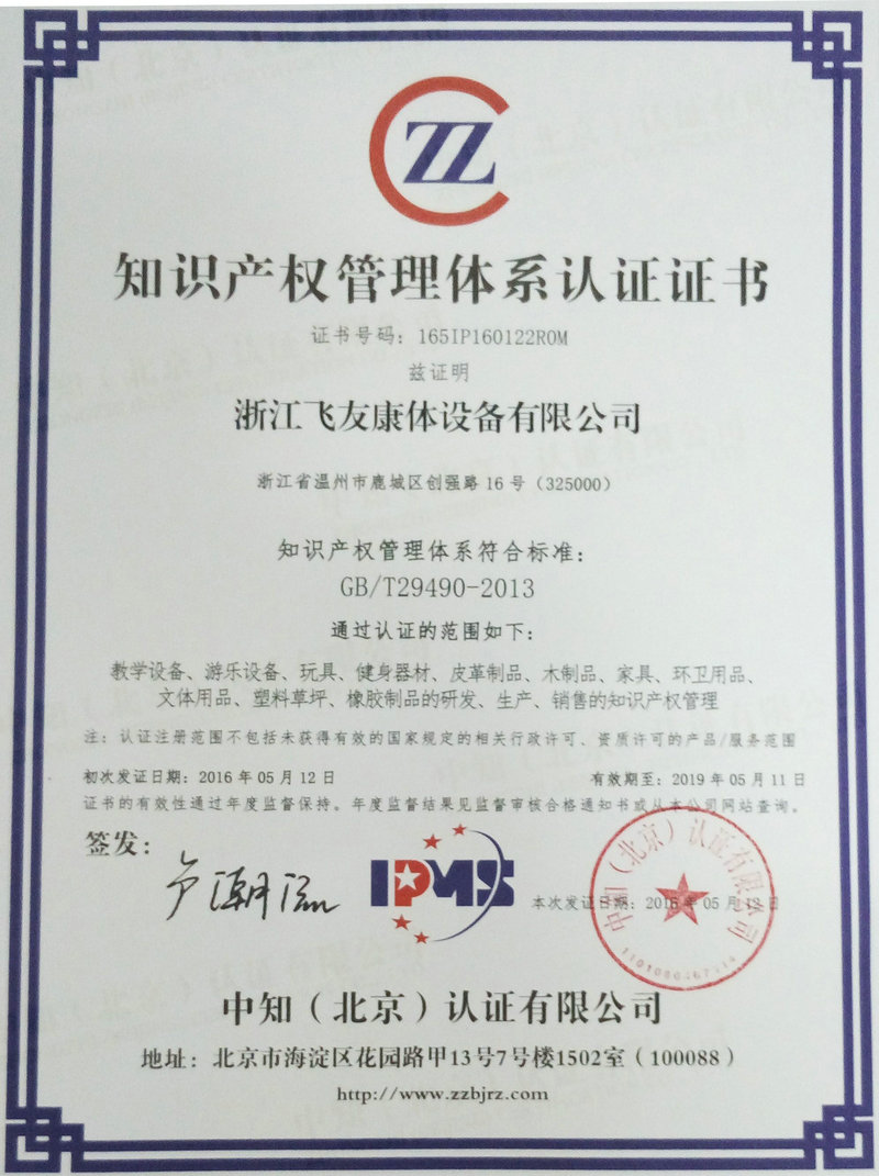 知识产权管理体系证书