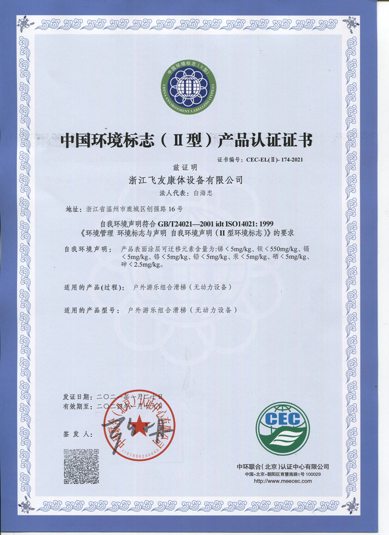 中国环境标志（Ⅱ型）产品认证证书